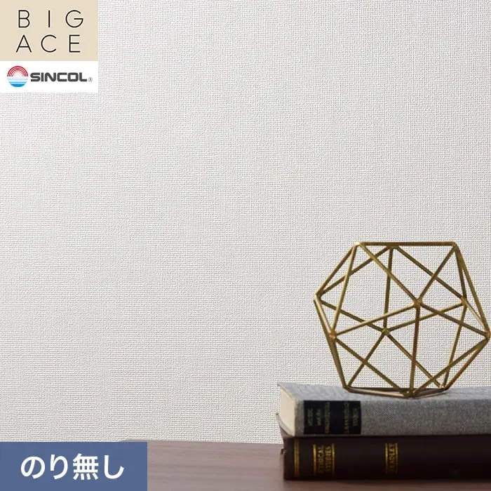 壁紙 のり無し シンコール BIGACE 織物調 巾92cm BA3222【掲載品番】BA3222