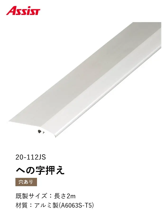 床見切り への字押え アルミ 20-112JS-2 穴有(対応厚み:~4mm) 既製サイズ 2m【掲載品番】20-112JS22