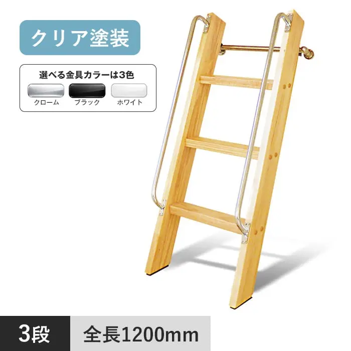 木製ロフトはしご カスタムラダー 3段 クリア塗装【掲載品番】TS-3-CR / TS-3-BL / TS-3-WH
