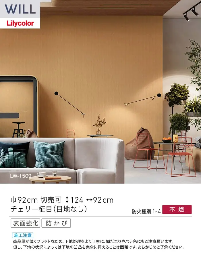 壁紙 のり無し リリカラ WILL ウッド 巾92cm LW-1509【掲載品番】LW-1509