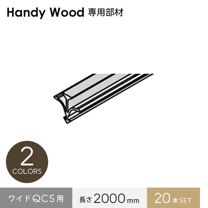 ワイドQCS用長さ2000mm