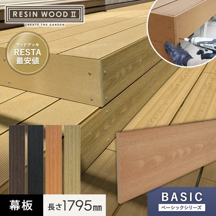 人工木ウッドデッキ RESINWOOD2 ベーシック 幕板 145×9.5×1795mm【掲載品番】DK-MAKEN-11 / DK-MAKEN-12 / DK-MAKEN-13 / DK-MAKEN-15