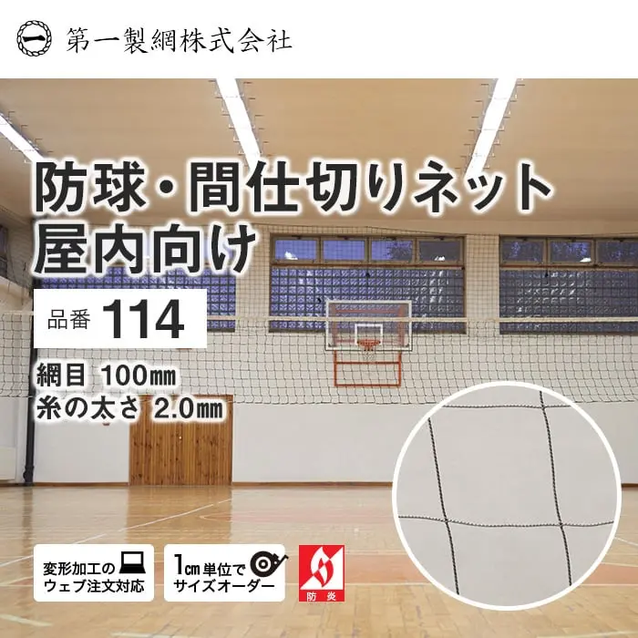 防球間仕切りネット 屋内向け