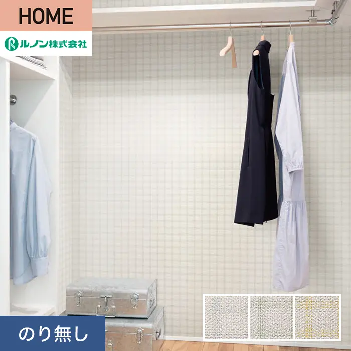 壁紙 のり無し ルノン HOME 織物 巾92cm RH-9107~RH-9109【掲載品番】RH-9107 / RH-9108 / RH-9109