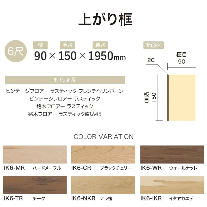 【法人・個人事業主様専用】上がり框 イクタ ビンテージフロアーラスティック 銘木フロアーラスティック 1950mm【掲載品番】IK6-MR / IK6-CR / IK6-WR / IK6-TR / IK6-NKR / IK6-IKR