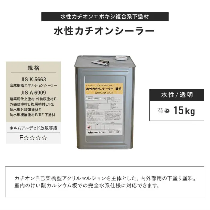 水性カチオンシーラー
