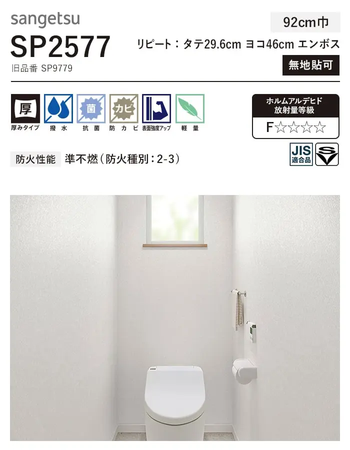 壁紙 のり無し サンゲツ SP2577 (旧SP9779) (巾92cm) 【掲載品番】SP2577