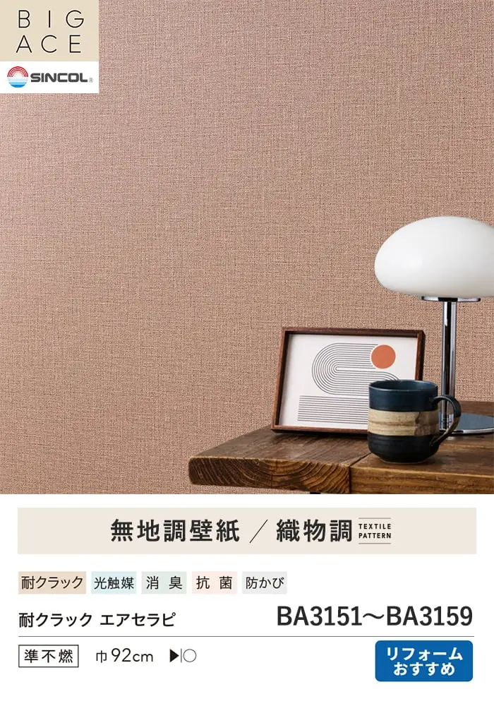 壁紙 のり付き シンプルパックプラス (スリット壁紙90cm巾) 15m BA3151~【掲載品番】BA3151 / BA3152 / BA3153 / BA3154 / BA3155 / BA3156 / BA3157 / BA3158 / BA3159