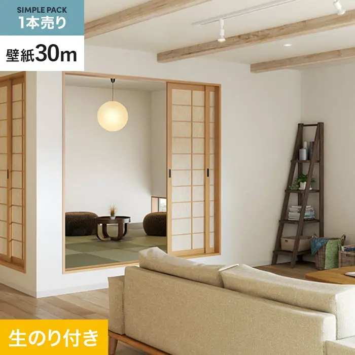 壁紙 のり付き シンプルパック (スリット壁紙90cm巾) 30m SP2521 (旧SP9711)【掲載品番】SP2521