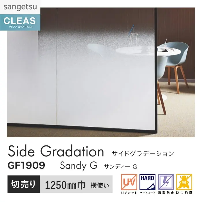 ガラスフィルム サンゲツ クレアス サイドグラデーション サンディー G 1250mm巾【掲載品番】GF1909
