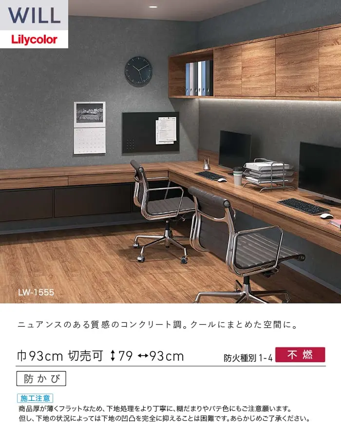 壁紙 のり付き リリカラ WILL ストーン&マテリアル 巾93cm LW-1554・LW-1555【掲載品番】LW-1554 / LW-1555