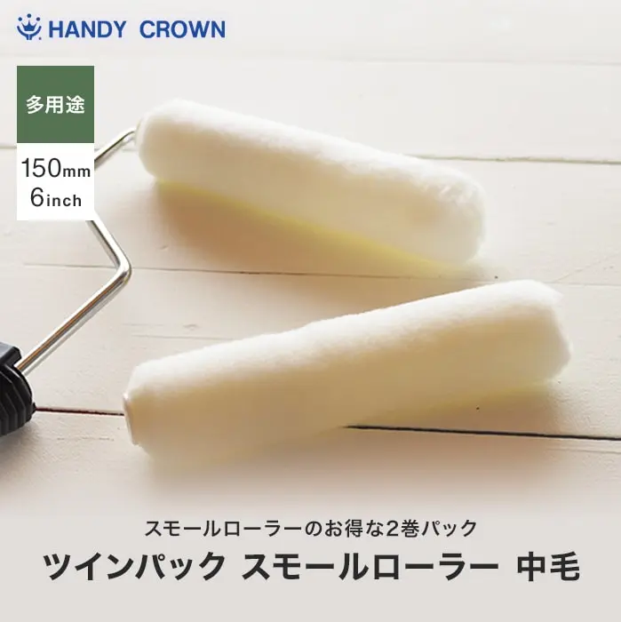 ツインパックスモールローラー中毛
