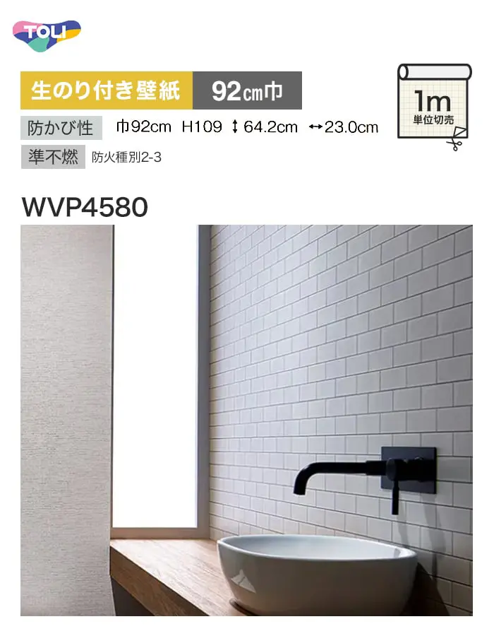 【数量限定】生のり付き(耳あり)壁紙 切り売り 東リ POWER1000 モダン WVP4580 アウトレット特価! (92cm巾)【掲載品番】WVP4580