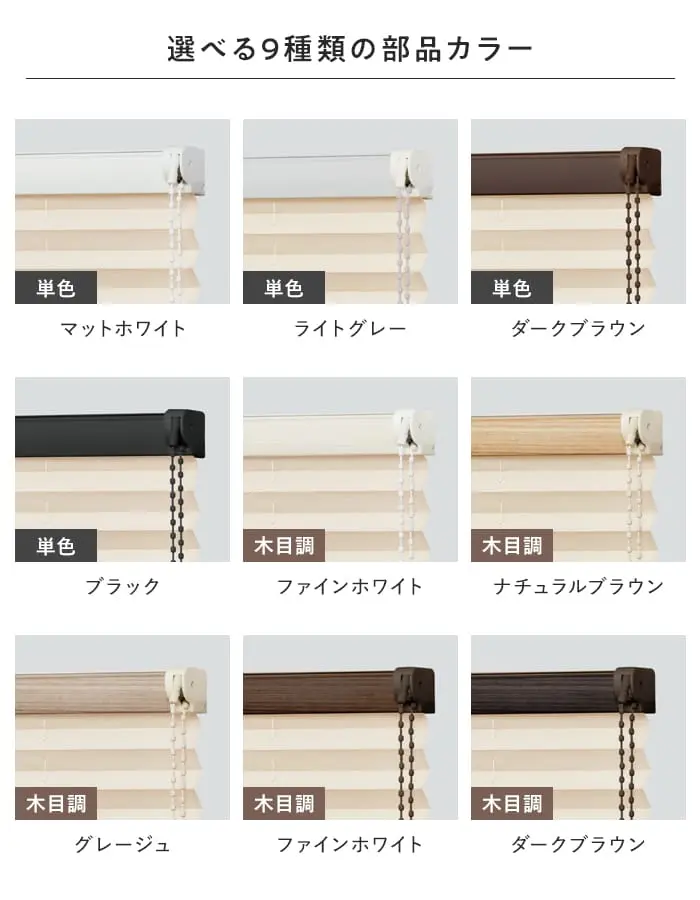 選べる9種類の部品カラー