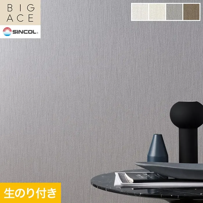 壁紙 のり付き シンコール BIGACE 織物調 巾92.5cm BA3197~BA3200【掲載品番】BA3197 / BA3198 / BA3199 / BA3200