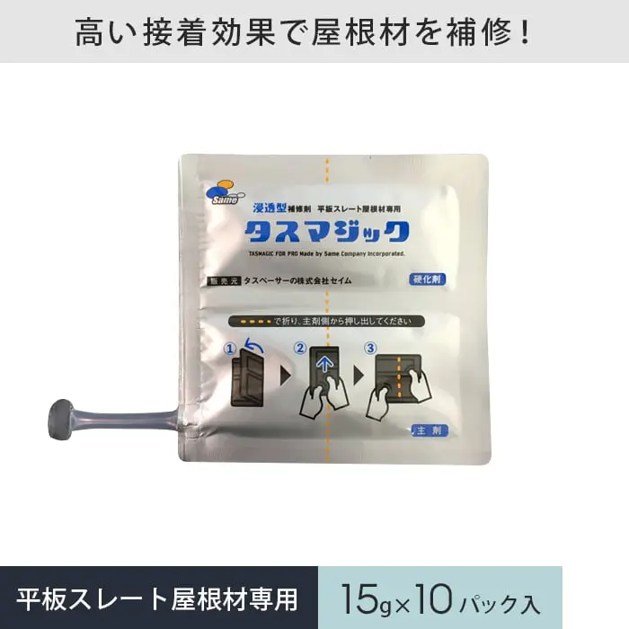 高い接着効果で屋根材を補修!