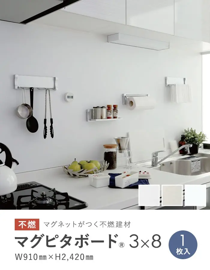 マグネットがつく不燃建材 マグピタボード 3×8 W910×H2420【掲載品番】MP0308-PW / MP0308-PB / MP0308-MW