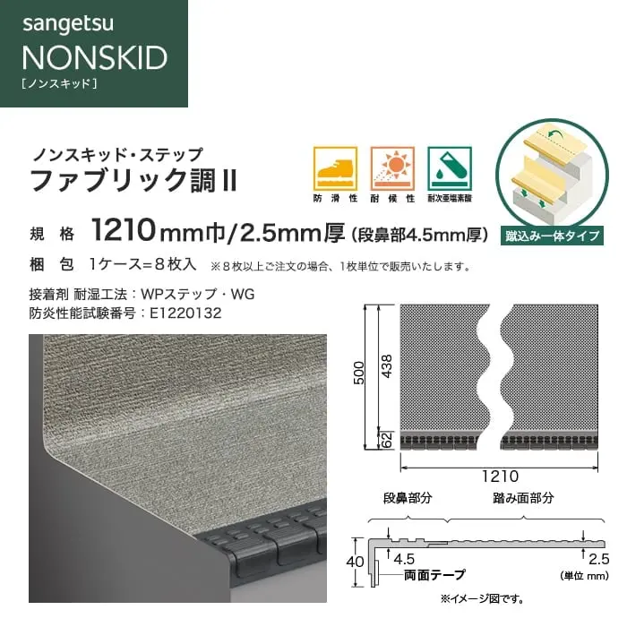 サンゲツ ノンスキッド・ステップ 蹴込み一体タイプ ファブリック調II 1210mm巾【掲載品番】PX-5704 / PX-5714 / PX-5724
