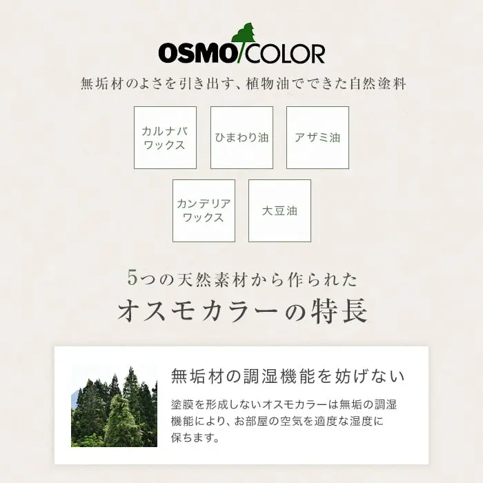 オスモカラーの特長