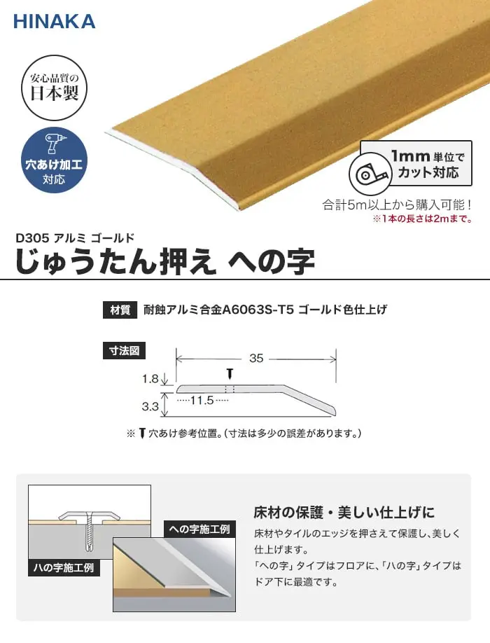 じゅうたん押え 床 見切り材 への字 アルミ ゴールド D305 (対応厚み:~3.4mm)【掲載品番】D305