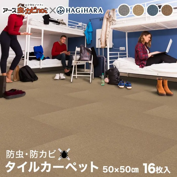 【防虫・防カビ・抗菌・防臭】アース虫カビnot機能付きタイルカーペット パフェ 50×50cm 16枚入り【掲載品番】HG-MNGY / HG-MNBE / HG-MNBL / HG-MNBR