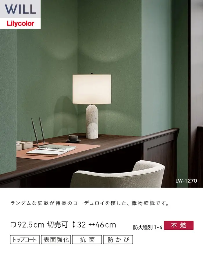 壁紙 のり無し リリカラ WILL ベーシック 巾92.5cm LW-1269~【掲載品番】LW-1269 / LW-1270 / LW-1271