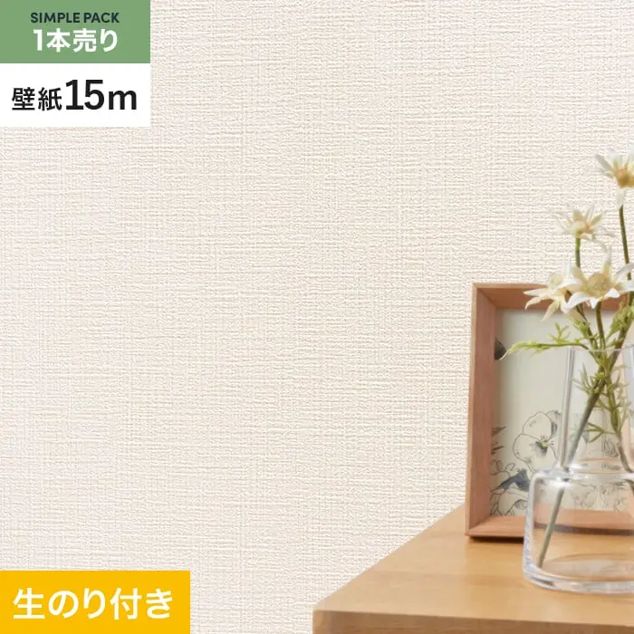 壁紙 のり付き シンプルパック (スリット壁紙90cm巾) 15m SLP-338 (旧SLP-269)【掲載品番】SLP-338