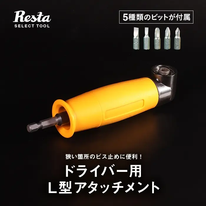 ドライバー用L型アタッチメント