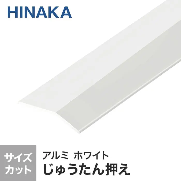 じゅうたん押え 床 見切り材 への字 アルミ ホワイト D334 (対応厚み:~2.6mm)【掲載品番】D334