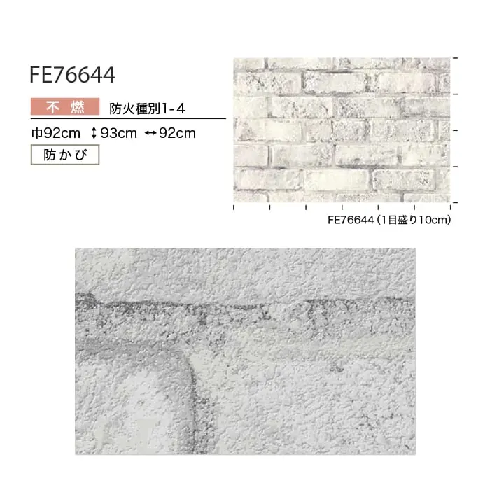壁紙 のり無し サンゲツ FINE レンガ 巾92cm FE76644【掲載品番】FE76644