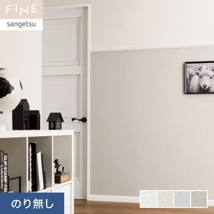 壁紙 のり無し サンゲツ FINE 抗ウイルス壁紙 巾92cm FE76323~FE76326【掲載品番】FE76323 / FE76324 / FE76325 / FE76326