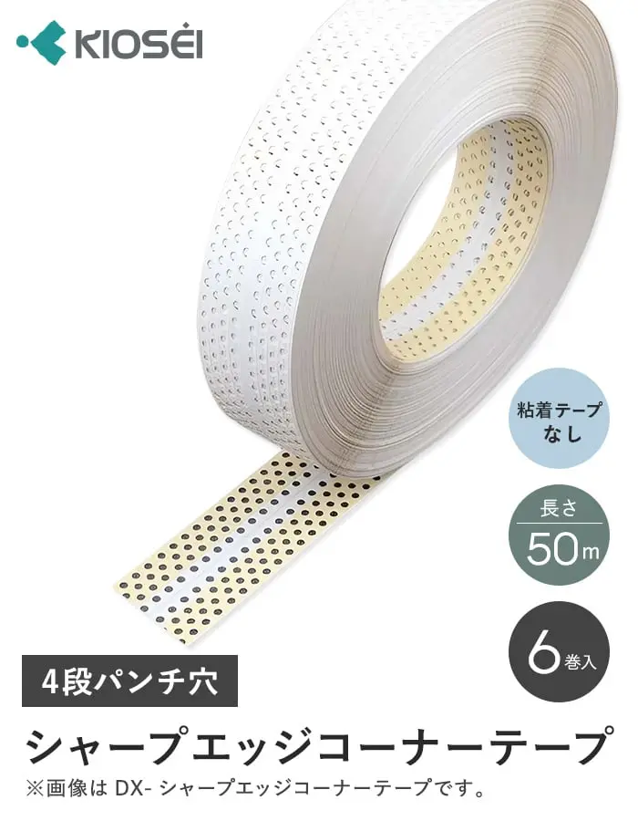 シャープエッジコーナーテープ