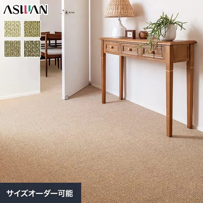 オーダーカーペット アスワン アスシーズン 全厚9.5mm (防ダニ ウール)【掲載品番】OCAS-SZN
