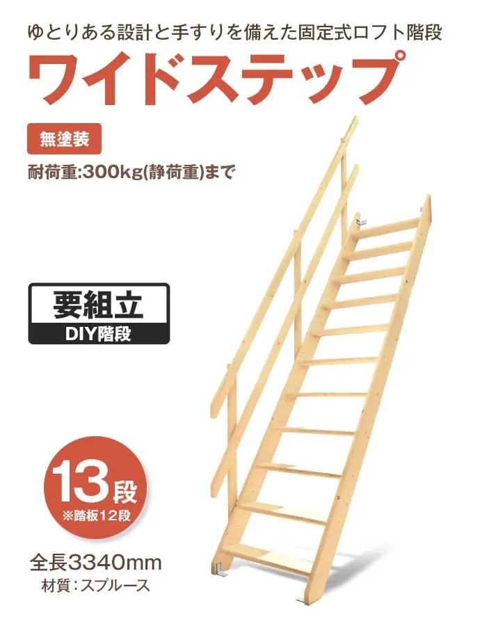 ゆとりある設計と手すりを備えた固定式階段 ワイドステップ