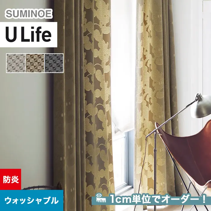 オーダーカーテン スミノエ U Life ユーライフ UD-501~UD-503【掲載品番】SUM-ULIFE25-066