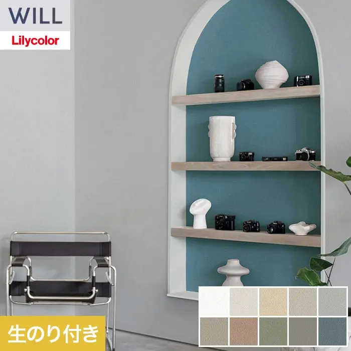 壁紙 のり付き リリカラ WILL ベーシック 巾92cm LW-1165～【掲載品番】LW-1165 / LW-1166 / LW-1167 / LW-1168 / LW-1169 / LW-1170 / LW-1171 / LW-1172 / LW-1173 / LW-1174