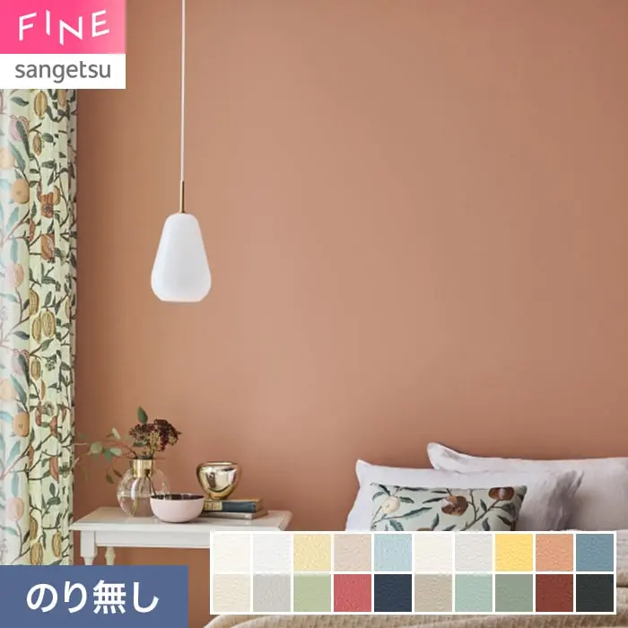 壁紙 のり無し サンゲツ FINE TEXTURE&COLOR 巾92cm FE78295～【掲載品番】FE78295 / FE78296 / FE78297 / FE78298 / FE78299 / FE78300 / FE78301 / FE78302 / FE78303 / FE78304 / FE78305 / FE78306 / FE78307 / FE78308 / FE78309 / FE78310 / FE78311 / FE78312 / FE78313 / FE78314