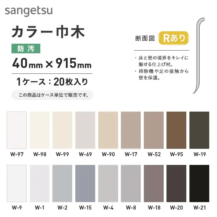 カラー巾木