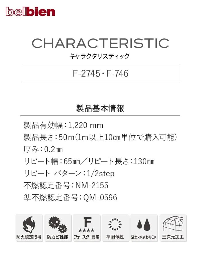 ベルビアンシート CHARACTERISTIC F2745・F746【掲載品番】F-2745 / F-746