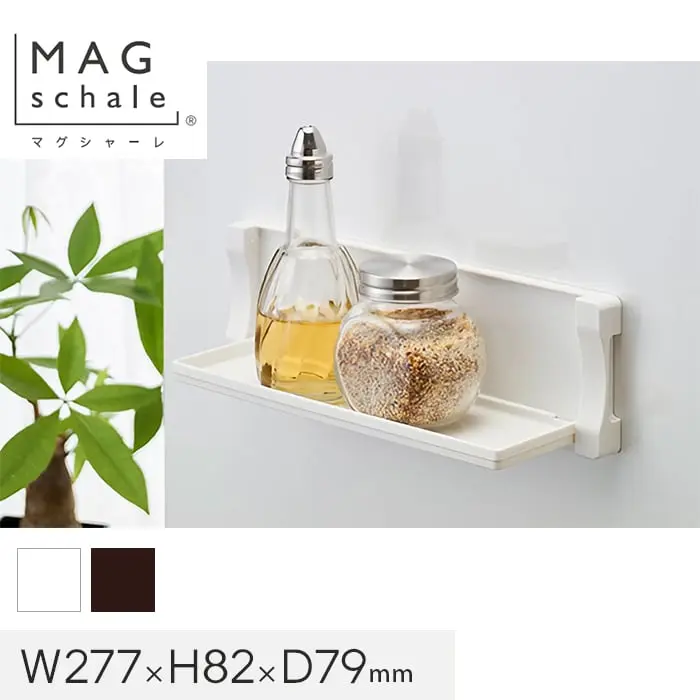 マグネットでつける壁面収納 マグシャーレ 小物置き W277×H82×D79【掲載品番】MS-003W / MS-003B