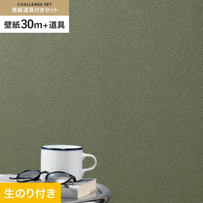 壁紙 のり付き チャレンジセット (スリット壁紙90cm巾+道具) 30m SLP-376【掲載品番】SLP-376