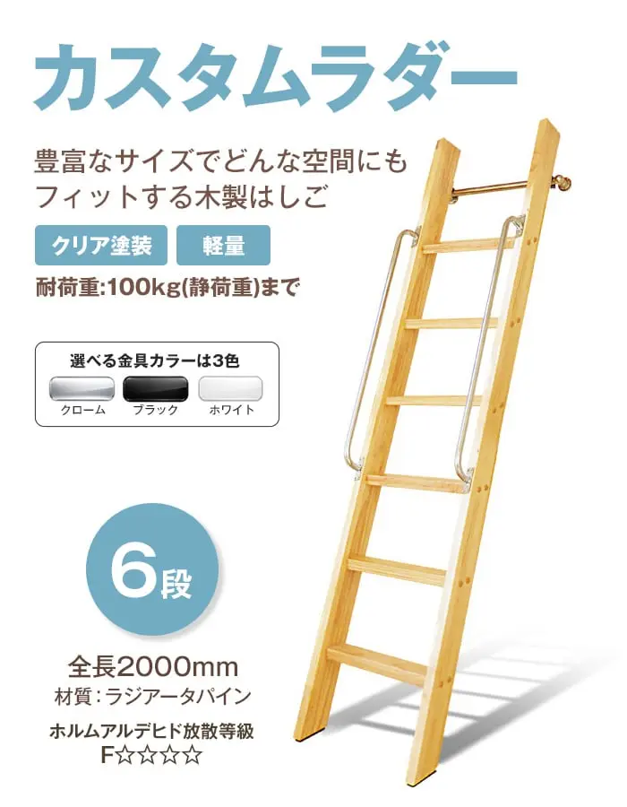 豊富なサイズの木製はしご カスタムラダー 6段