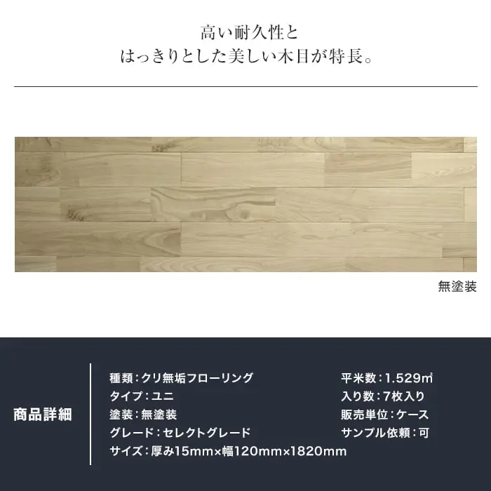 高い耐久性とはっきりとした美しい木目が特長。