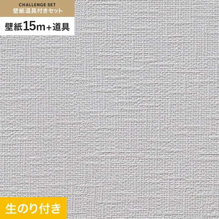 壁紙 のり付き チャレンジセット (スリット壁紙90cm巾+道具) 15m RM-859【掲載品番】RM-859