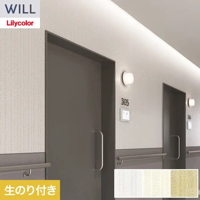 壁紙 のり付き リリカラ WILL kioi 巾92cm LW-1654~【掲載品番】LW-1654 / LW-1655 / LW-1656