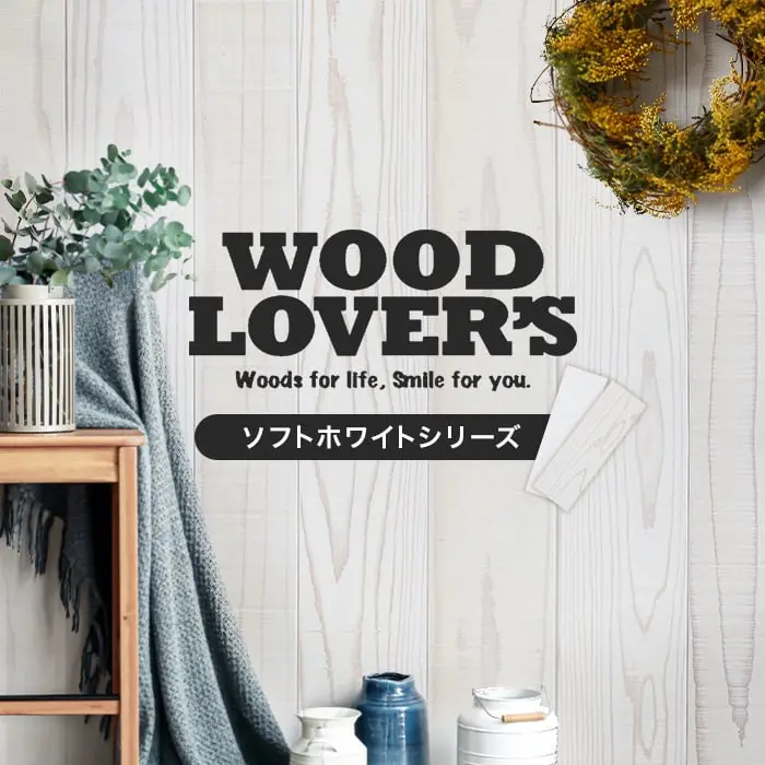 腰壁 羽目板 WOOD LOVERS ウッドパネル 日本製スギ ソフトホワイト 86幅 17枚入【掲載品番】W1 / W2