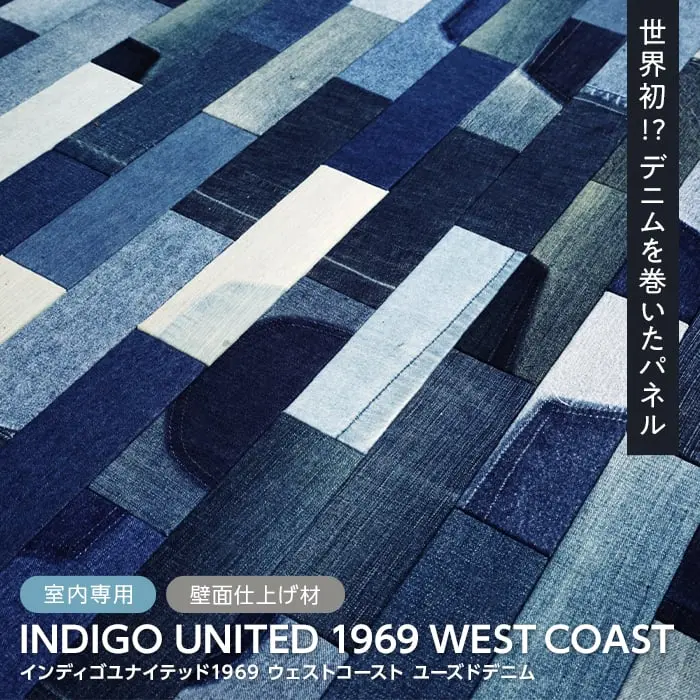 デニムパネル TIME&GARDEN インディゴユナイテッド1969 WEST COAST ユーズドデニム【掲載品番】TG-INDI-WEST