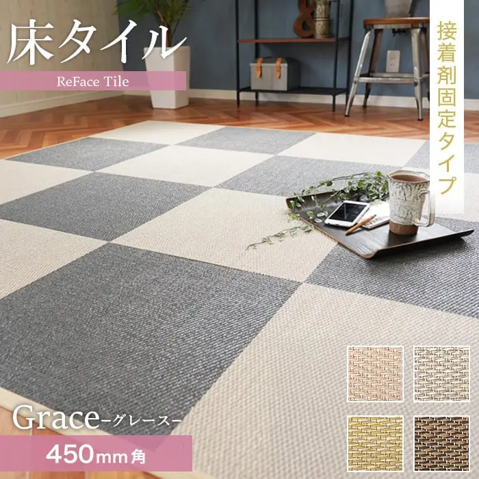【接着剤施工】 床タイル ReFace Tile (防炎) スタンダード Grace 450×450 約6.5mm厚【掲載品番】G-001 / G-002 / G-003 / G-004