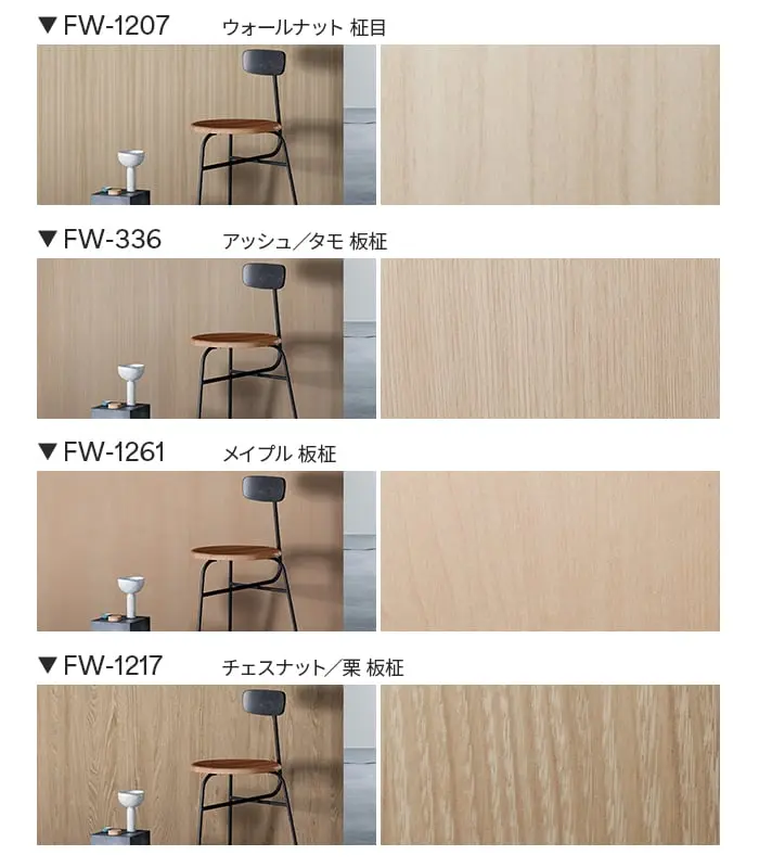ダイノックシート 木目 3M ダイノックフィルム ファインウッド FW-1761~【掲載品番】FW-1761 / FW-7017 / FW-1683 / FW-1765 / FW-788 / FW-1138 / FW-1208 / FW-1255 / FW-2420 / FW-1207 / FW-336 / FW-1261 / FW-1217
