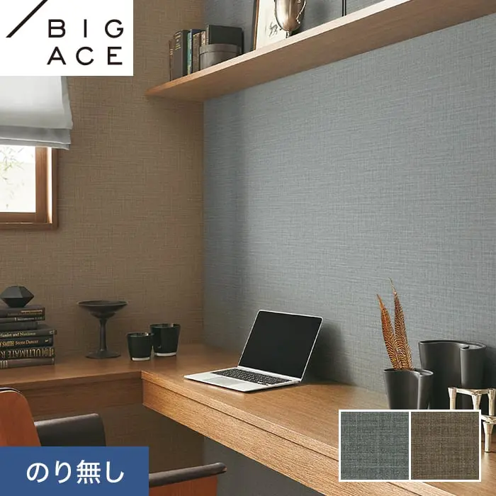 壁紙 のり無し シンコール BIGACE ダブル消臭 巾92.5cm BA7060・BA7061【掲載品番】BA7060 / BA7061
